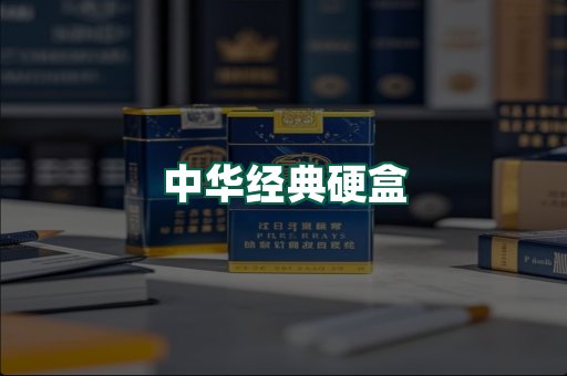 中华经典